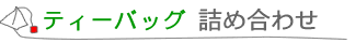 �e�B�[�o�b�O�l�ߍ��킹�M�t�g