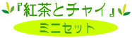 �g���ƃ`���C�̃~�j�Z�b�g