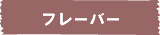�t���[�o�[�g��