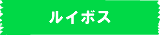 ���C�{�X�e�B�[