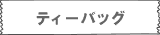 �e�B�[�o�b�O