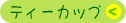 �e�B�[�J�b�v