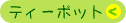 �e�B�[�|�b�g