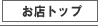 トップへ