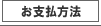 支払い
