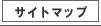 サイトマップ