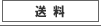 送料