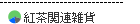 紅茶関連雑貨