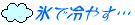 氷で冷やす